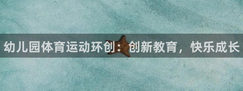 幼儿园体育运动环创：创新教育，快乐成长