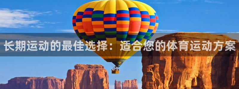 长期运动的最佳选择：适合您的体育运动方案