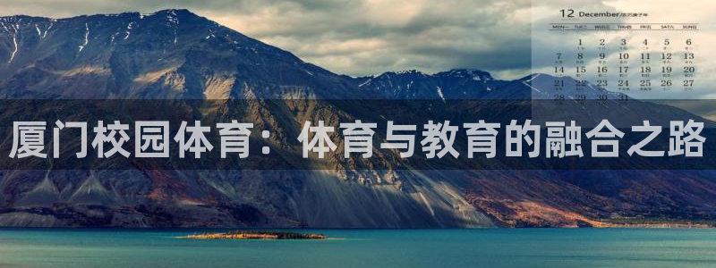 厦门校园体育：体育与教育的融合之路
