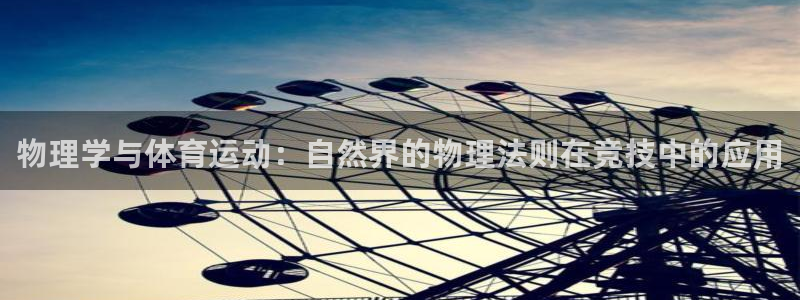 物理学与体育运动：自然界的物理法则在竞技中的应用
