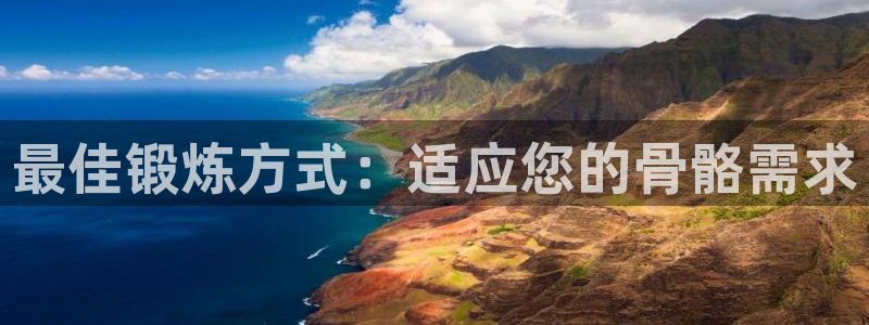 最佳锻炼方式：适应您的骨骼需求