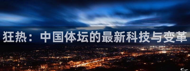 狂热：中国体坛的最新科技与变革