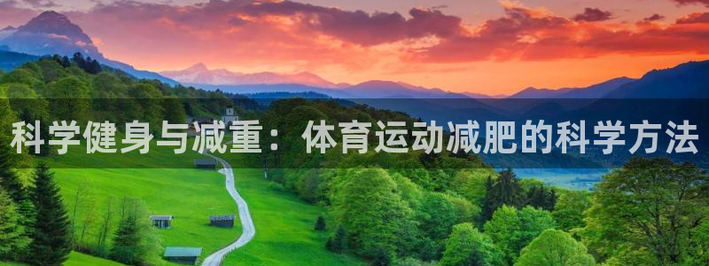 科学健身与减重：体育运动减肥的科学方法