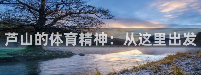 芦山的体育精神：从这里出发