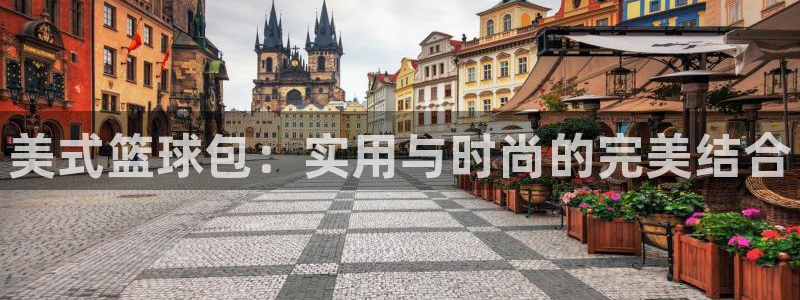 美式篮球包：实用与时尚的完美结合