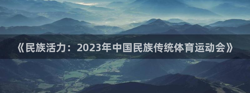 《民族活力：2023年中国民族传统体育运动会》